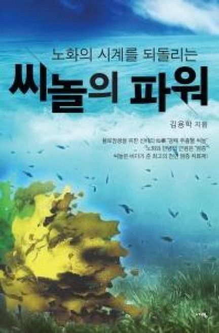노화의 시계를 되돌리는씨놀의 파워, 서영, 김용학 저