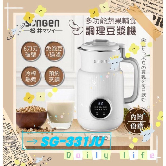 松井 破壁機 豆漿機 SG-331JU