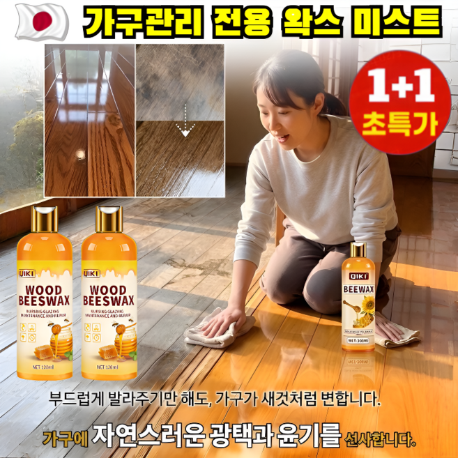 1+1 가구 전용 밀랍 가구관리 전용 왁스 미스트 천연 밀랍 가구 케어 전용 천연 비왁스 스프레이 광택도/습기 방지/균열 방지, 2p×120ml