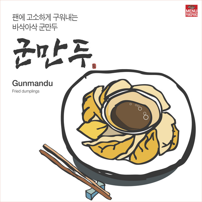 메뉴팡팡 군만두 포스터, 배너(포스터용지)