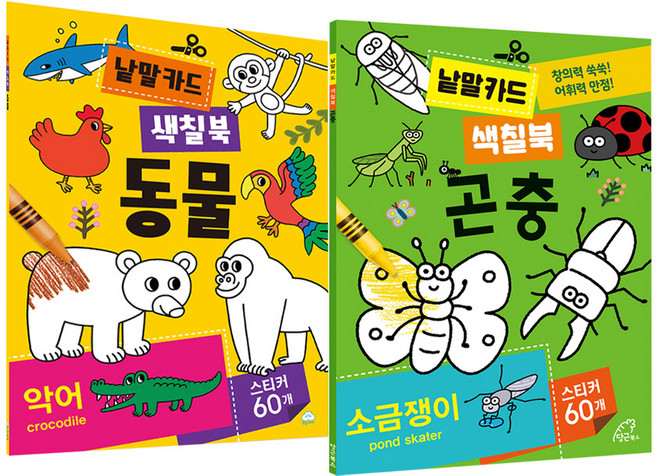 곤충+동물 낱말카드색칠북 2종세트