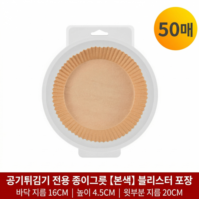 천연 펄프 에어프라이어 종이호일 원형, 50개, 1세트, 16cm