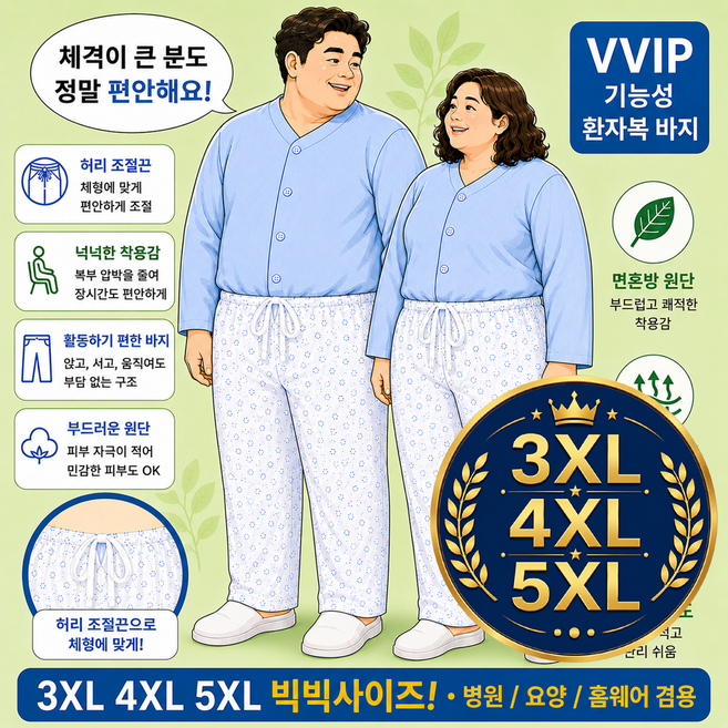 빅사이즈 환자복 VVIP-빅사이즈 3XL 4XL 5XL 상의 하의 사이즈별 구입가능 상의 하의 선택-1 vip 에코메디