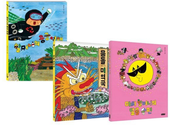 [전집] 권민조 작가 그림책 전3권 세트 : 스카프빔 증정 /용궁여행+미역국+달꿀송편, 호랑이꿈(전집)