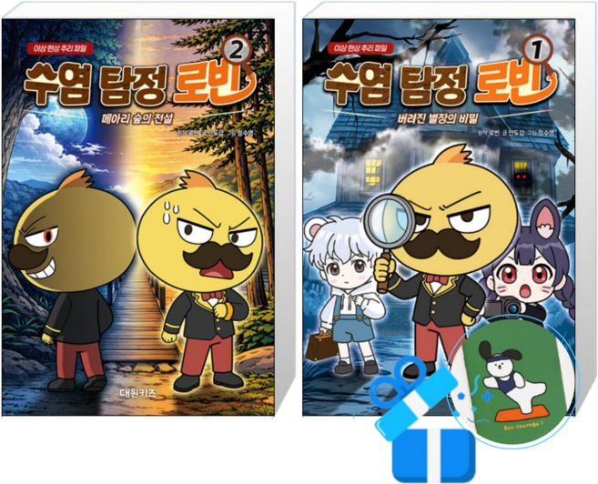 수염 탐정 로빈 2 + 1 (메모수첩증정)