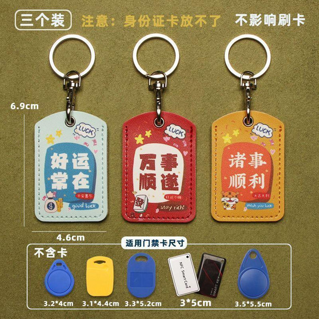 小號NFC感應卡套 門禁卡保護套 可愛鑰匙圈配件, 小號好運常在萬事順遂諸事順利, 1個