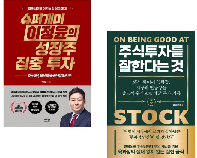 (이정윤) 슈퍼개미 이정윤의 성장주 집중 투자 + (육과장) 주식 투자를 잘한다는 것 (전2권)