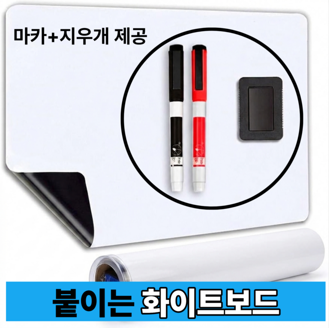 온위크 벽에 붙이는 냉장고 화이트보드 자석 시트지, 흰색
