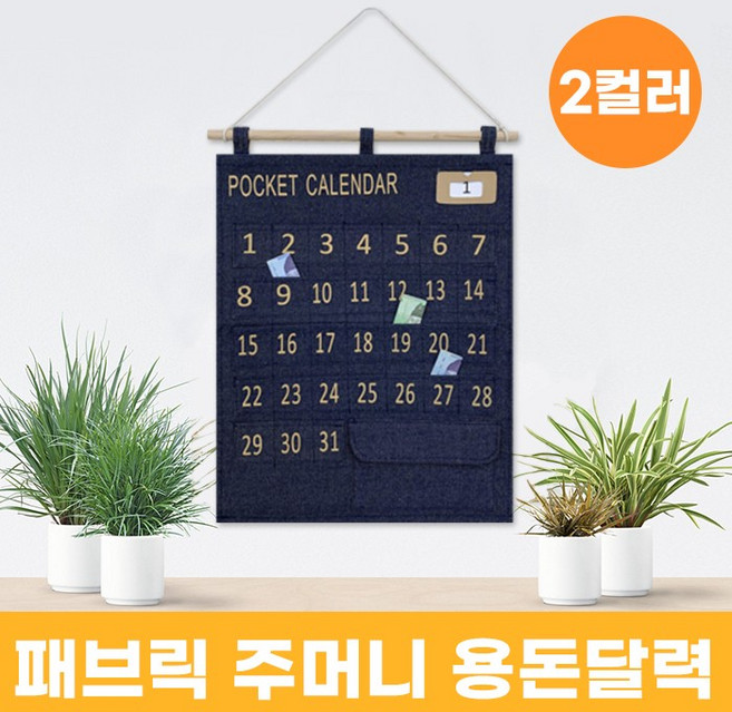 패브릭 주머니 용돈달력 2color / 생활비달력 소비달력, 1개, 네이비