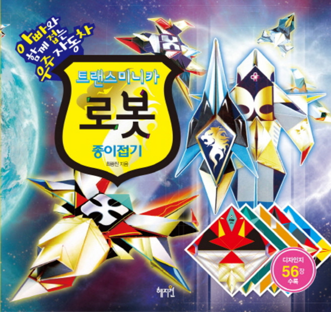 트랜스미니카 로봇 종이접기:아빠와 함께 접는 우주자동차, 혜지원, 최광진