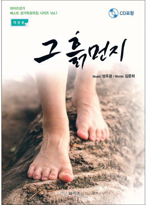 와이즈성가독창곡집 - 그 흙먼지(저성용 악보), 단품