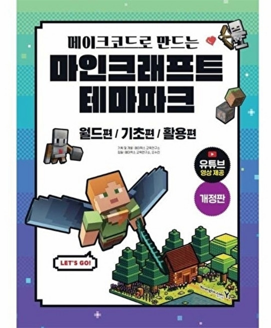 아이베이비북 메이크코드로 만드는 마인크래프트 테마파크 개정판, 영진닷컴, 에이럭스 교육연구소 오수진, 9788931481020