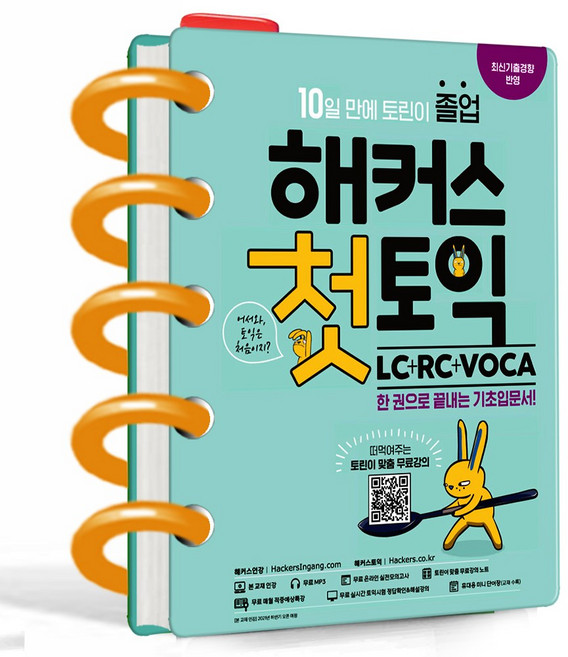 해커스 첫토익 LC + RC + VOCA 기초입문서 - 분철제작 발송, 해커스어학연구소, 토익