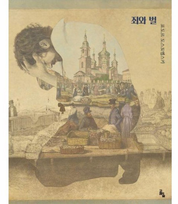 죄와 벌 - 세계문학그림책 (양장), 상품명