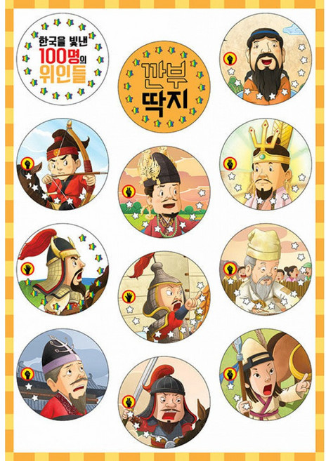 (수아 그림) 한국을 빛낸 100명의 위인들 깐부 딱지, M&Kids, 수아 그림, 상세내용 참조