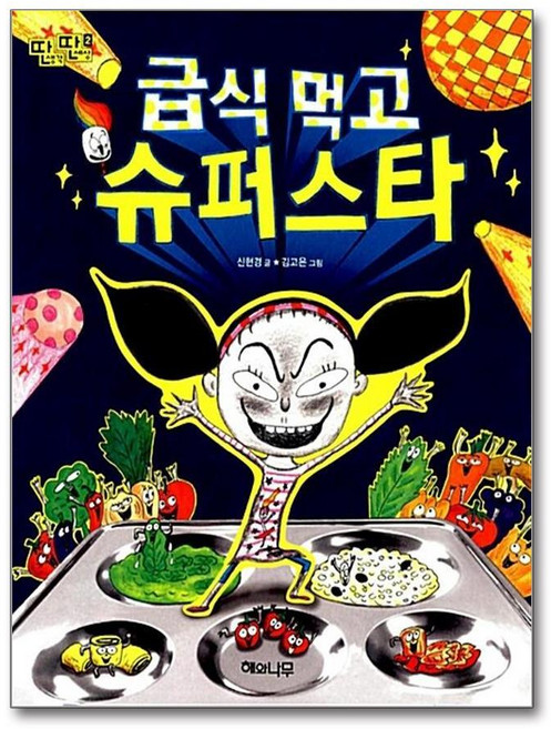 제이북스 급식 먹고 슈퍼스타 (딴생각 딴세상 2), 단품, 단품