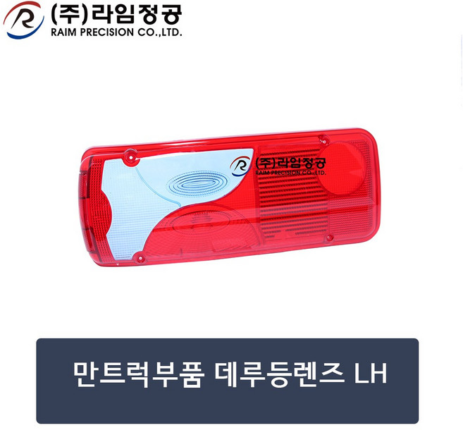 만트럭부품 데루등렌즈(커버) LH/테일램프/라임정공, 1개
