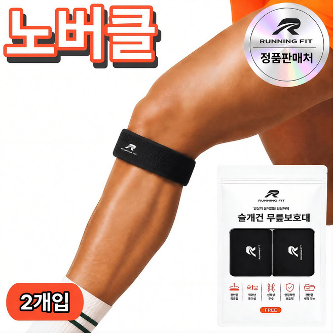 런닝핏 바른무릎연구소 노버클 슬개건 슬개골 무릎보호대 러닝, 블랙, 2개