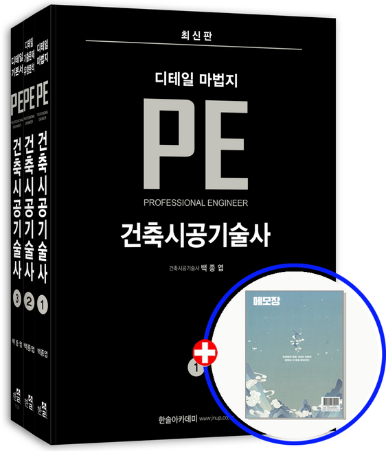 2026 건축시공기술사 교재 디테일 마법지 PE 기본서 한솔