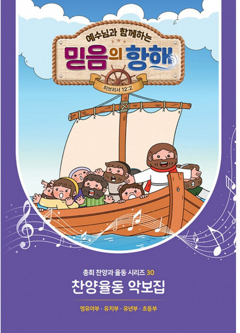 (대한예수교장로회총회) 예수님과 함께하는 믿음의 항해 : 찬양악보집 + 책갈피 -2026 여름성경학교·수련회 (예약판매 2026/05/15~), 대한예수교장로회총회, 편집부