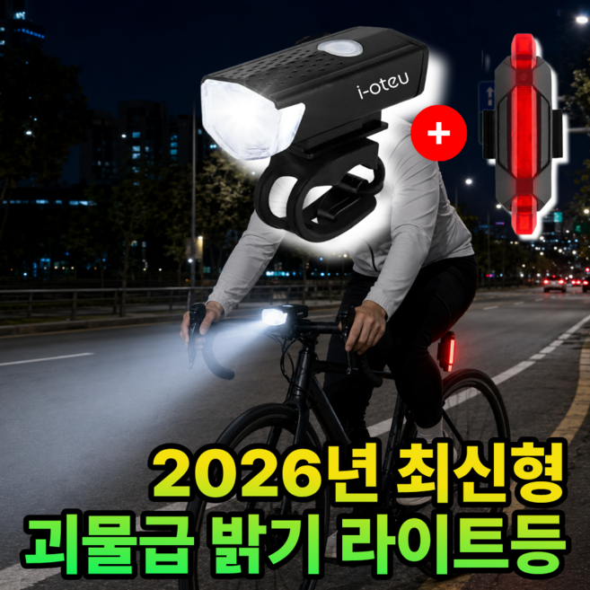 아이오트 자전거 라이트 충전식 방수 전조등 후미등 세트, 1개, 팬텀블랙