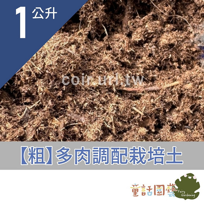 花園夢想家 多肉調配專用栽培土(粗粒) 1公升/10公升, 1個, 1公升<超商、酷澎店到店可寄32包