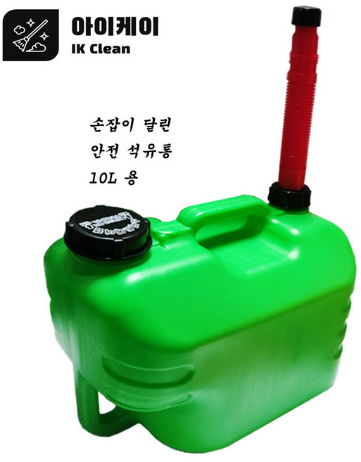 안전 석유통 기름통 손잡이석유통 10L