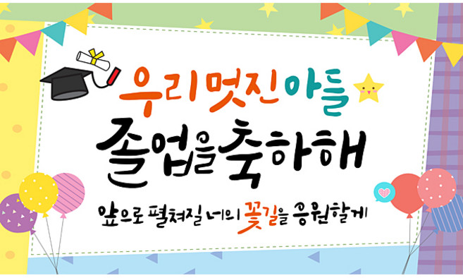 해피파티 졸업현수막 11종, 3.우리멋진아들졸업