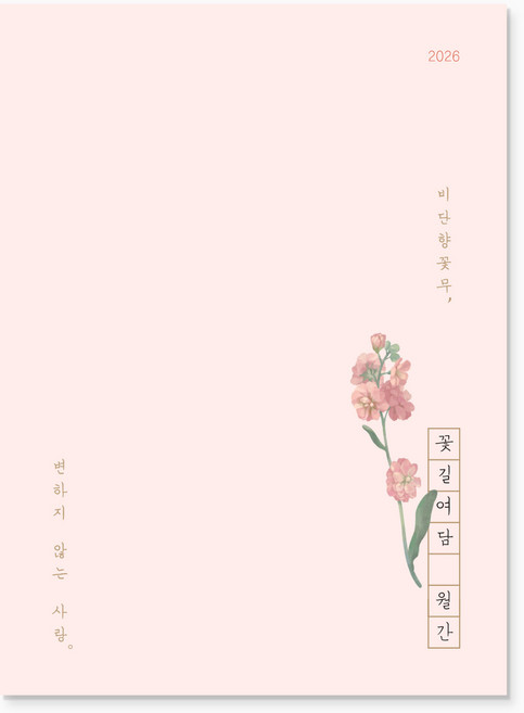 2026 꽃길여담 월간 기록장(책갈피 세트), 월간 기록장(책갈피 세트)_비단향꽃무