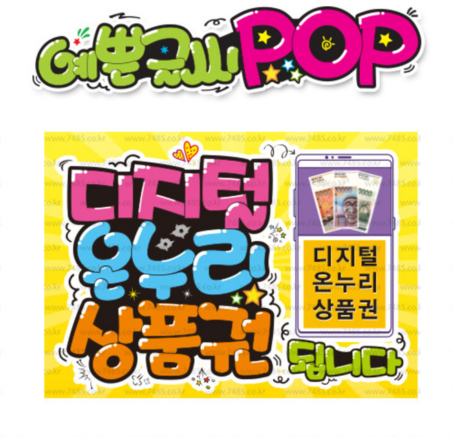 ( 디지털온누리상품권 ) " 피오피 A4 사이즈 " POP (완제품)_(내용 수정 불가X ) _ 옥외용 UV코팅! 완벽방수! _ (오후3시전주문 당일출고) s769
