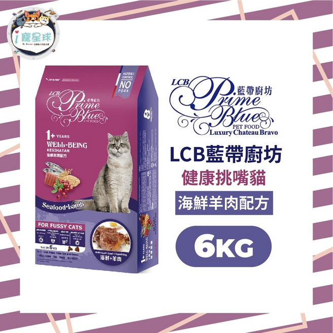 LCB健康挑嘴貓糧 貓飼料 - 海鮮羊肉6kg - 成貓 全齡貓 室內貓 亮毛 腸胃 泌尿道, 1個, 海鮮羊肉,6kg
