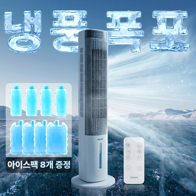 [26년형] 한경희 타워형 냉풍기 4L 저소음 리모컨 에어쿨러 아이스팩 가정용 업소용, HA-L1200(파우더 화이트))