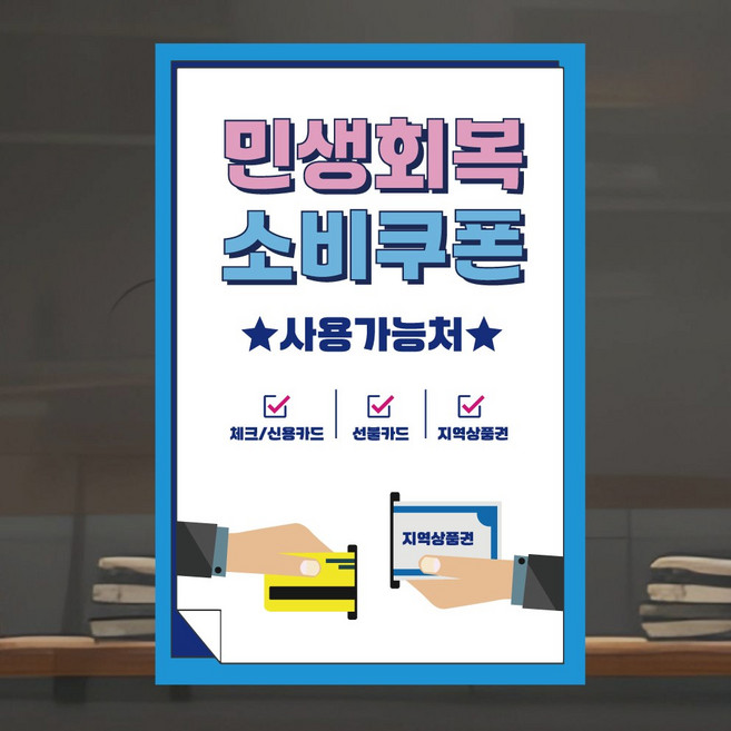 민생회복소비쿠폰 사용가능 포스터 스티커 디자인 패트지 민생회복지원금, 디자인01, 접착스티커