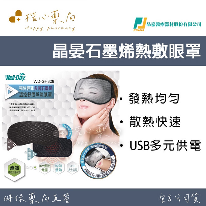 Well-Day 晶晏石墨烯熱敷眼罩 WD-GH328, 1個