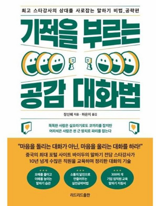 기적을 부르는 공감 대화법 스타강사의 상대를 사로잡는 말하기 비법 공략편, 장신웨, 리드리드출판