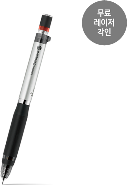 제브라 델가드ER 샤프 실버 0.5mm 레이저각인, 1개