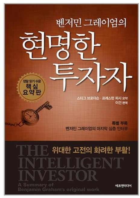 에프엔미디어 벤저민 그레이엄의 현명한 투자자 (마스크제공)
