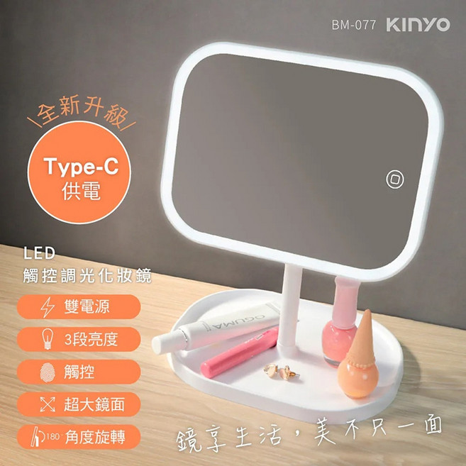 KINYO耐嘉 BM-077 LED觸控調光化妝鏡, BM-077 化妝鏡