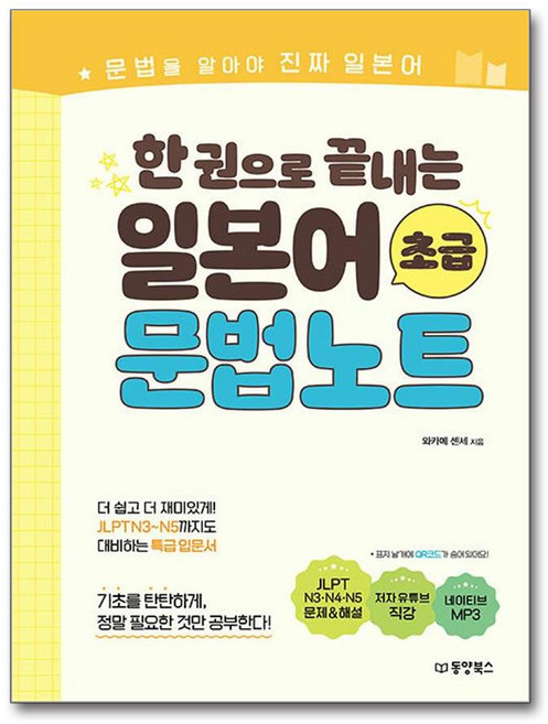 와카메 센세 한 권으로 끝내는 일본어 초급 문법노트 네이티브 MP3 - 동양북스, 와카메 센세 한 권으로 끝내는 일본어 초급 문법노트 네