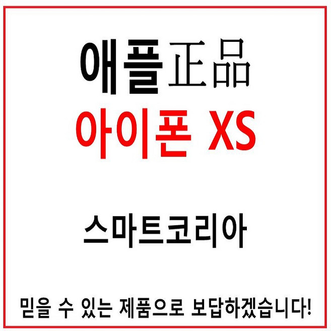 애플코리아 정품 아이폰XS 중고 공기계, 256기가, 색상판매자문의