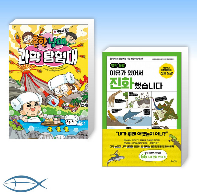 [오늘의 책] 흔한남매 과학 탐험대 2 지구와 달 + 깜짝 놀랄 이유가 있어서 진화했습니다 (전2권)