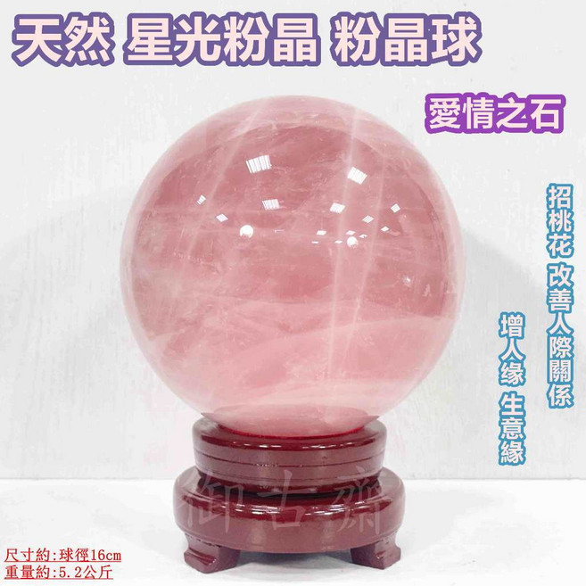 御古齋 星光粉晶粉晶球 愛情之石 招桃花 改善人際關係 增進人緣 16公分 風水擺件