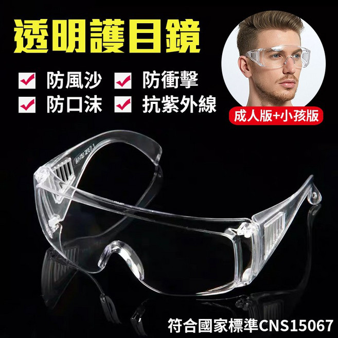 MIT台灣製 防護護目眼鏡 大框太陽眼鏡 抗UV400 防風沙 防衝擊 防飛沫 防霧 CNS15067 成人兒童款 可戴近視眼鏡, 1個, 成人 大框 護目鏡（透明）防霧 抗UV, 透明