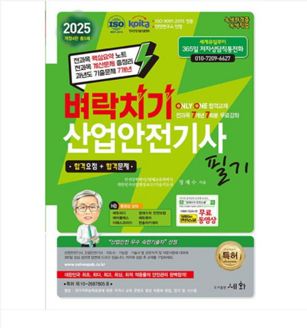 세화/정재수 2025 벼락치기 산업안전기사 필기 개정4판, 2권으로 (선택시 취소불가)