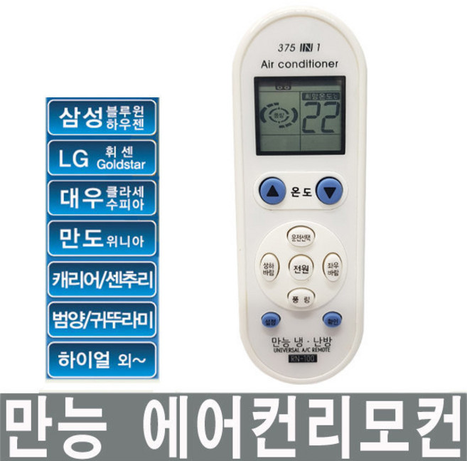 만능에어컨리모컨 만능리모컨 삼성 LG 대우 클라쎄 수피아 만도 위니아 캐리어, 1개, rn-100