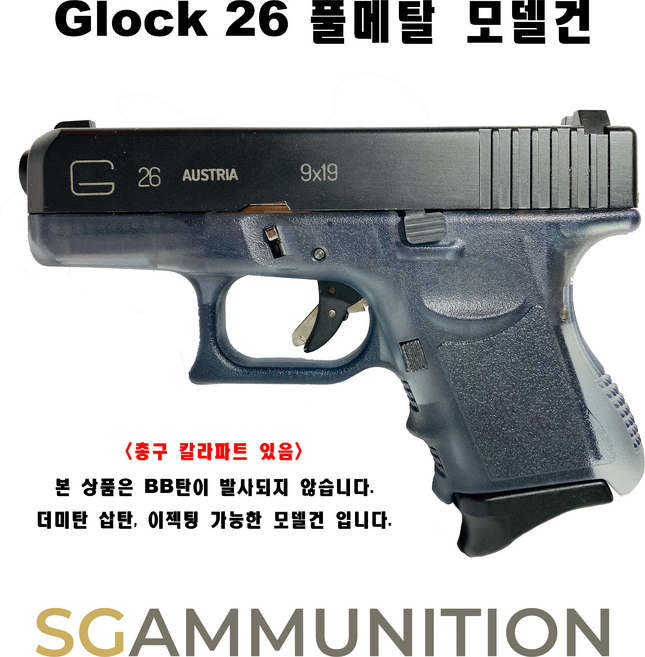 Glock 26 모델건 풀메탈(Glock 글록 글록모델건 탄피배출 더미탄 모형총알 G26), 일반형 (제조사 카트리지만 사용가능), 일반형