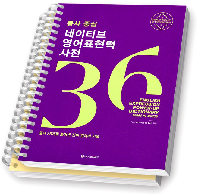 동사중심 네이티브 영어표현력 사전 다락원 [스프링제본], [분철 2권-유닛1/3]