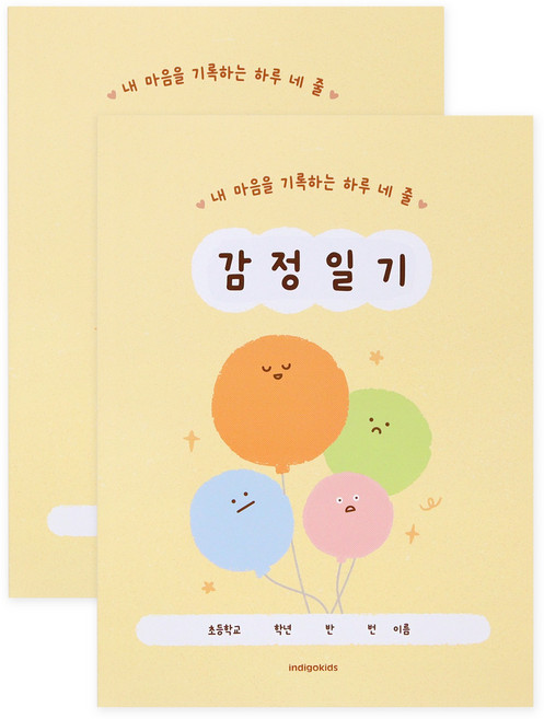 인디고어린이 초등 어린이 하루 네 줄 감정일기장, 2개, 옐로우