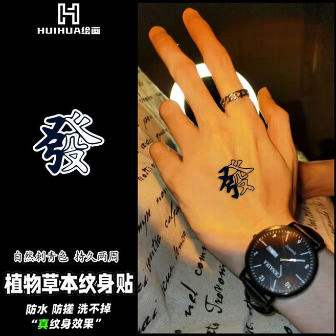 麻將發紋身貼 草本果汁紋身貼紙 半永久防水防汗持久逼真刺青貼, 1個, 草本紋身貼（保持7-14天自然褪色）,麻將發-1張