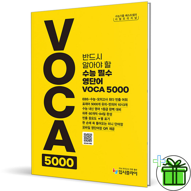 (사은품) 리얼 오리지널 수능 필수 영단어 Voca 5000 (2025년), 영어영역, 고등학생